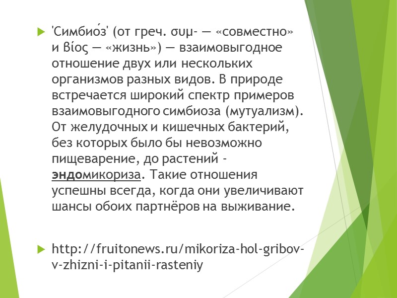 'Симбио́з' (от греч. συμ- — «совместно» и βίος — «жизнь») — взаимовыгодное отношение двух